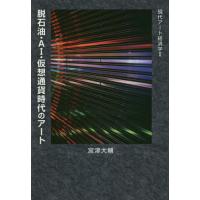 [本/雑誌]/脱石油・AI・仮想通貨時代のアート 現代アート経済学 宮津大輔/著 | ネオウィング Yahoo!店