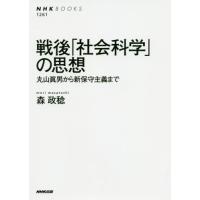 [本/雑誌]/戦後「社会科学」の思想 丸山眞男から新保守主義まで (NHKブックス)/森政稔/著 | ネオウィング Yahoo!店