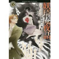 [本/雑誌]/妖奇庵夜話 顔のない鵺 (ホラー文庫え   3- 8)/榎田ユウリ/〔著〕 | ネオウィング Yahoo!店