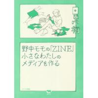 [本/雑誌]/野中モモの「ZINE」 小さなわたしのメディアを作る (シリーズ《日常術》)/野中モモ/著 | ネオウィング Yahoo!店