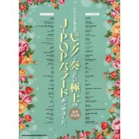 【送料無料】[本/雑誌]/楽譜 ピアノで奏でたい極上のJ-POPバ (ピアノ・ソロ&amp;弾き語り)/シンコーミュージック | ネオウィング Yahoo!店