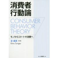 【送料無料】[本/雑誌]/消費者行動論 モノからコト・トキ消費へ/金成洙/著 | ネオウィング Yahoo!店