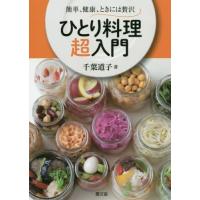 [本/雑誌]/ひとり料理超入門 簡単、健康、ときには贅沢/千葉道子/著 | ネオウィング Yahoo!店