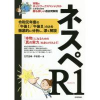 【送料無料】[本/雑誌]/ネスペR1(れいわいち) 本物のネットワークスペシャリストになるための最も詳しい過去問解説/左門至峰/著 平田賀一/著 | ネオウィング Yahoo!店