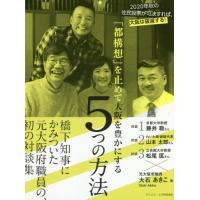 [本/雑誌]/「都構想」を止めて大阪を豊かにする5つ大石あきこ/著 | ネオウィング Yahoo!店