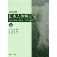 日本人体解剖学 上　改訂20版 日本人体解剖学 上 改訂20版
