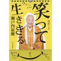 [本/雑誌]/日めくりカレンダー 笑って生ききる/瀬戸内寂聴 | ネオウィング Yahoo!店