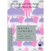 [本/雑誌]/彼女の体とその他の断片/カルメン・マリア・マチャド/著 小澤英実/訳 小澤身和子/訳 岸本佐知子/訳 松田青子/訳 | ネオウィング Yahoo!店