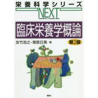 【送料無料】[本/雑誌]/臨床栄養学概論 (栄養科学シリーズNEXT)/友竹浩之/編 塚原丘美/編 | ネオウィング Yahoo!店