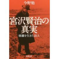 [本/雑誌]/宮沢賢治の真実 修羅を生きた詩人 (新潮文庫)/今野勉/著 | ネオウィング Yahoo!店