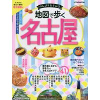 [本/雑誌]/地図で歩く名古屋 (JTBのMOOK)/JTBパブリッシング | ネオウィング Yahoo!店