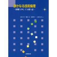 【送料無料】[本/雑誌]/静かなる技術倫理-国難を少しでも救う志-/佐伯昇/著 横田弘/著 冨澤幸一/著 正岡 | ネオウィング Yahoo!店