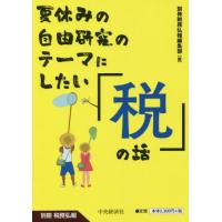 【送料無料】[本/雑誌]/夏休みの自由研究のテーマにしたい「税」の話 (別冊税務弘報)/別冊税務弘報編集部/編 | ネオウィング Yahoo!店