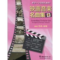 【送料無料】[本/雑誌]/楽譜 映画音楽名曲集   3 (ギターソロのための)/竹内永和/編曲 | ネオウィング Yahoo!店