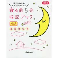 [本/雑誌]/寝る前5分暗記ブック 頭にしみこむメモリータイム! 小6/学研プラス | ネオウィング Yahoo!店