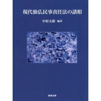 【送料無料】[本/雑誌]/現代独仏民事責任法の諸相/中原太郎/編著 | ネオウィング Yahoo!店