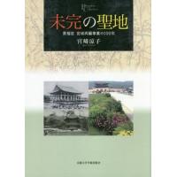 【送料無料】[本/雑誌]/未完の聖地-景福宮宮域再編事業の100年 (プリミエ・コレクション)/宮崎涼子/著 | ネオウィング Yahoo!店