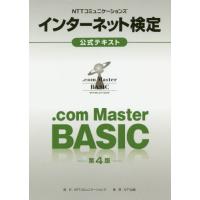 【送料無料】[本/雑誌]/.comMasterBASIC公式 4版 (NTTコミュニケーションズインターネット | ネオウィング Yahoo!店