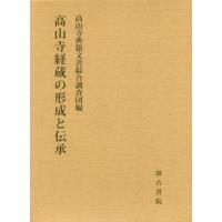 【送料無料】[本/雑誌]/高山寺経蔵の形成と伝承/高山寺典籍文書綜合調査団/編 | ネオウィング Yahoo!店