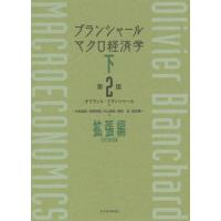 [本/雑誌]/ブランシャールマクロ経済学 下 / 原タイトル:MACROECONOMICS 原著第7版の翻訳/オリヴィエ・ブランシャー著 中泉真樹 | ネオウィング Yahoo!店