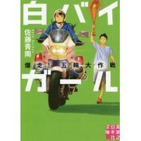 [本/雑誌]/白バイガール 〔5〕 (実業之日本社文庫)/佐藤青南/著 | ネオウィング Yahoo!店