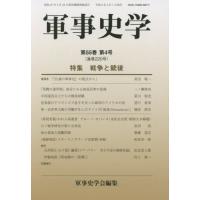 【送料無料】[本/雑誌]/軍事史学 220/軍事史学会/編集 | ネオウィング Yahoo!店