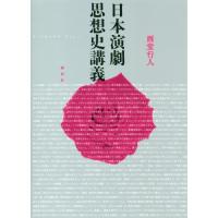 【送料無料】[本/雑誌]/日本演劇思想史講義/西堂行人/著 | ネオウィング Yahoo!店