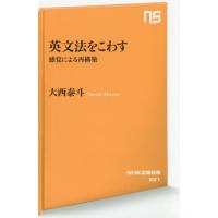 [本/雑誌]/英文法をこわす 感覚による再構築 (NHK出版新書)/大西泰斗/著 | ネオウィング Yahoo!店