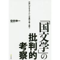 【送料無料】[本/雑誌]/「国文学」の批判的考察 江戸のテキストか/空井伸一/〔著〕 | ネオウィング Yahoo!店