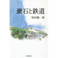[本/雑誌]/漱石と鉄道 (朝日選書)/牧村健一郎/著 | ネオウィング Yahoo!店