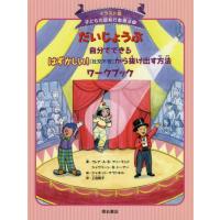 [本/雑誌]/だいじょうぶ 自分でできるはずかしい![ (イラスト版 子どもの認知行動療法   9)/上田勢子/訳 | ネオウィング Yahoo!店