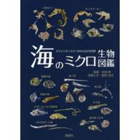 【送料無料】[本/雑誌]/海のミクロ生物図鑑 チリメンモンスターの中に広がる世界 魚類・貝・タコ・イカ・エビ・カニ・その他の甲殻類/西田百代/写真と文 | ネオウィング Yahoo!店