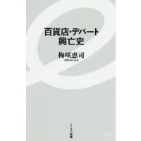 [本/雑誌]/百貨店・デパート興亡史 (イースト新書)/梅咲恵司/著 | ネオウィング Yahoo!店