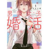 [本/雑誌]/男装女子が、婚活はじめました 1 (ジュールコミックス)/とやま十成/著(コミックス) | ネオウィング Yahoo!店
