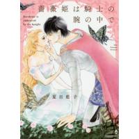 [本/雑誌]/薔薇姫は騎士の腕の中で (エメラルドコミックス)/夏目藍子/著(コミックス) | ネオウィング Yahoo!店
