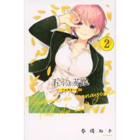 [本/雑誌]/五等分の花嫁 フルカラー版 2 (KCDX)/春場ねぎ/著(コミックス) | ネオウィング Yahoo!店