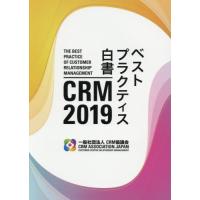 【送料無料】[本/雑誌]/’19 CRMベストプラクティス白CRM協議会 | ネオウィング Yahoo!店