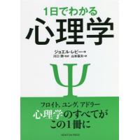 [本/雑誌]/1日でわかる心理学 フロイト ユング アドラー心理学のすべてがこの1冊に / 原タイトル:PSYCH | ネオウィング Yahoo!店