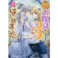 [本/雑誌]/お伽話のつづき、はじめました。 5 (ビーズログ文庫 しー7-11 なんちゃってシンデレラ 王国騒乱編)/汐邑雛/〔著〕 | ネオウィング Yahoo!店