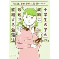 [本/雑誌]/小学生の子の成績に最短で直結する勉強法 「記憶」を科学的に分析してわかった/菊池洋匡/著 | ネオウィング Yahoo!店