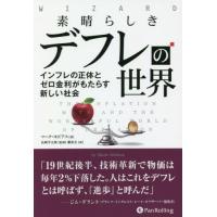 [本/雑誌]/素晴らしきデフレの世界 インフレの正体とゼロ金利がもたらす新しい社会 / 原タイトル:THE INFL | ネオウィング Yahoo!店