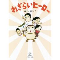 [本/雑誌]/ねぎらいヒーロねもとけいこ/著 | ネオウィング Yahoo!店