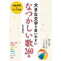 [本/雑誌]/大きな文字で歌いやすいなつかしい歌260曲/西東社編集部/編 | ネオウィング Yahoo!店