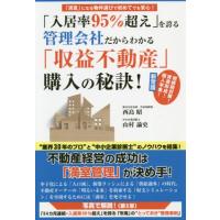 [本/雑誌]/「入居率95%超え」を誇る管理会社だからわかる「収益不動産」購入の秘訣! 「満室」になる物件選びで初めてでも安心!/西島昭/著 山村諭史 | ネオウィング Yahoo!店