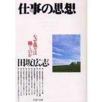 [本/雑誌]/仕事の思想 なぜ我々は働くのか (PHP文庫)/田坂広志(文庫) | ネオウィング Yahoo!店