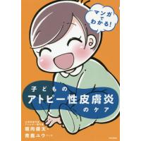 [本/雑誌]/マンガでわかる!子どものアトピー性皮膚炎のケア/堀向健太/文 青鹿ユウ/マンガ | ネオウィング Yahoo!店