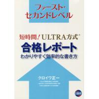 【送料無料】[本/雑誌]/短時間!ULTRA方式合格レポートわかり (ファースト・セカンドベル)/クロイワ正一 | ネオウィング Yahoo!店