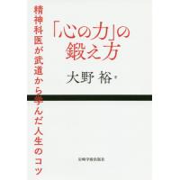 [本/雑誌]/「心の力」の鍛え方-精神科医が武道から学/大野裕/著 | ネオウィング Yahoo!店