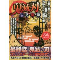 [本/雑誌]/鬼滅の刃 こそこそ見聞録 (G-MOOK)/コミック考察研究会/著 | ネオウィング Yahoo!店