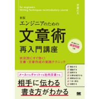 【送料無料】[本/雑誌]/エンジニアのための文章術再入門講座 状況別にすぐ効く!文書・文章作成の実践テクニック/芦 | ネオウィング Yahoo!店